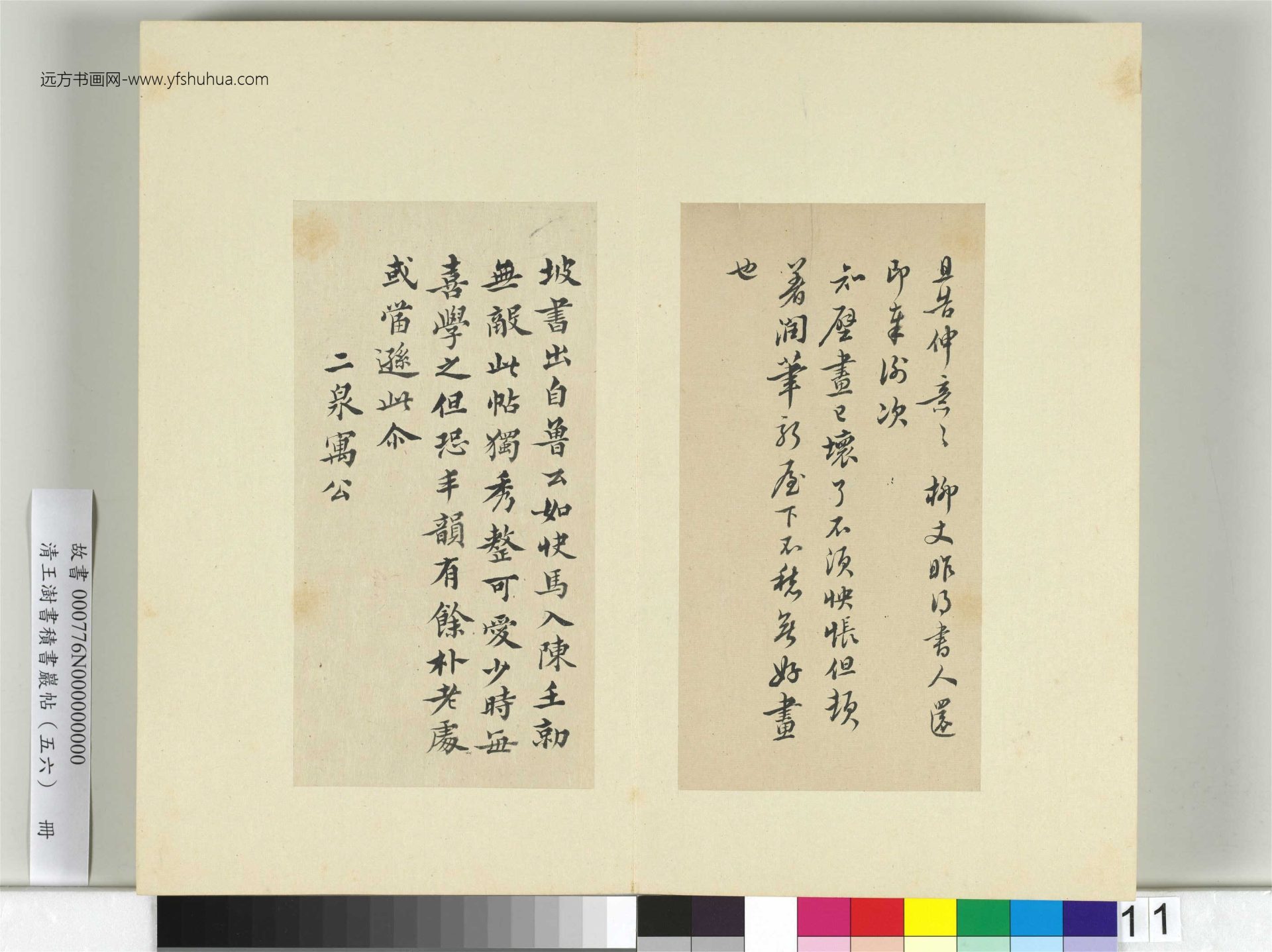 清-王澍-书积书岩帖册（五十六）　冊11　臨蘇軾展慶帖
